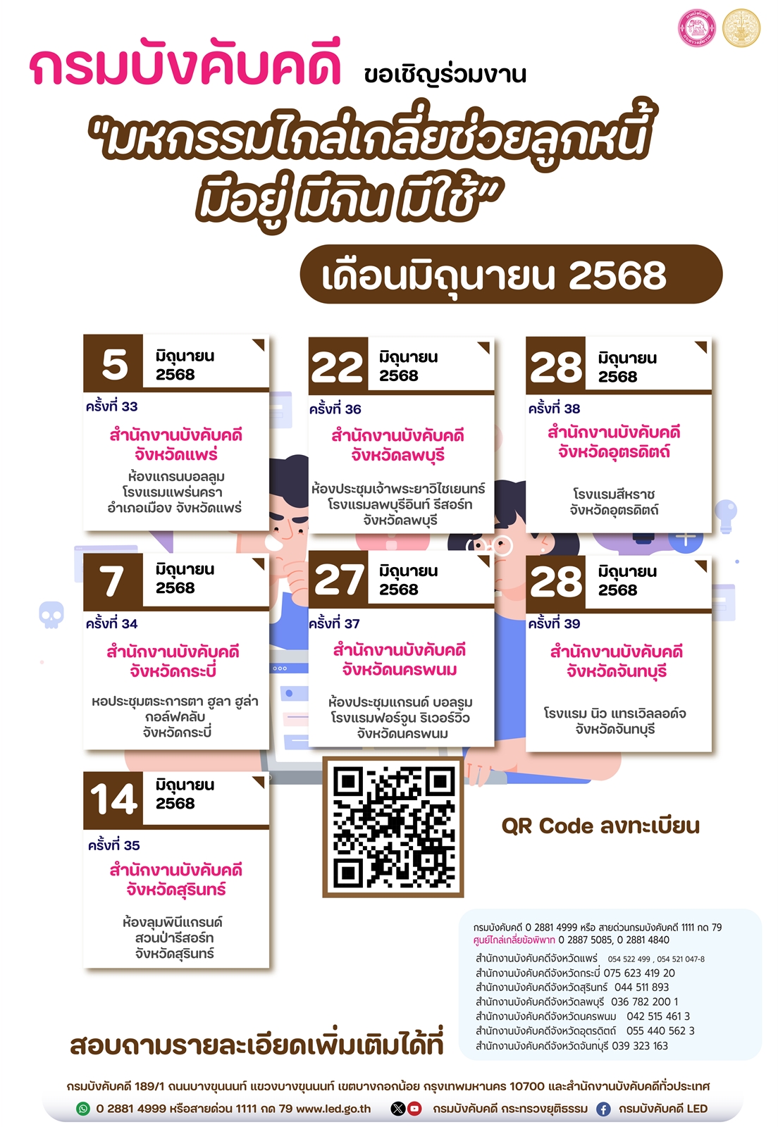 ﻿กรมบังคับคดี ขอเชิญร่วมงาน มหกรรมไกล่เกลี่ยช่วยลูกหนี้ มีอยู่ มีกิน มีใช้ เดือนมิถุนายน 2568